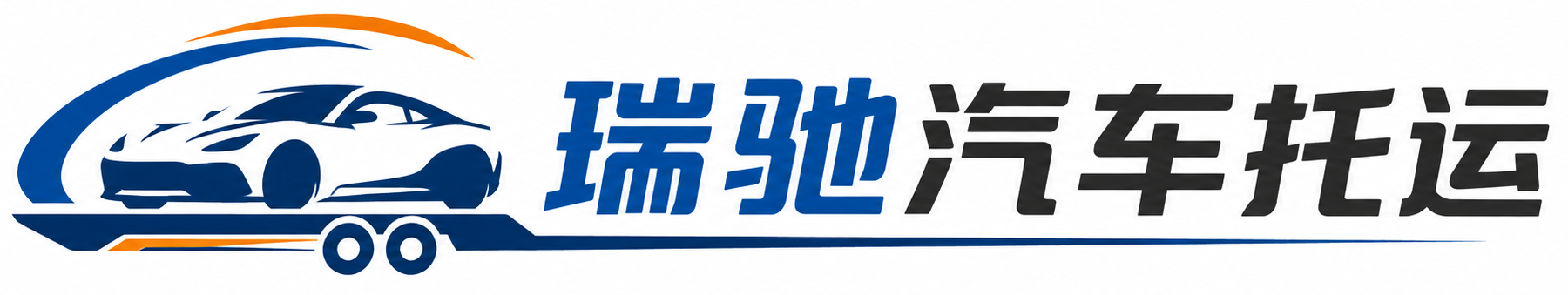 青山湖区瑞驰｜汽车托运_轿车托运_私家车异地运车_新能源车辆托运
